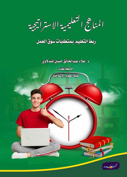 المناهج التعليمية الاستراتيجية : ربط التعليم بمتطلبات سوق العمل
